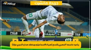 رباعية حاسمة! المصري يكتسح كهرباء الإسماعيلية ويخطف صدارة الدوري مؤقتًا 2